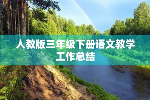 人教版三年级下册语文教学工作总结