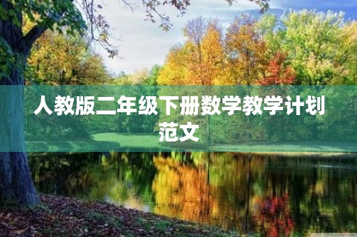 人教版二年级下册数学教学计划范文 人教版二年级下册数学教学计划范文