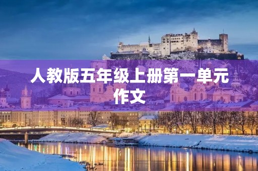 人教版五年级上册第一单元作文 人教版五年级上册第一单元作文