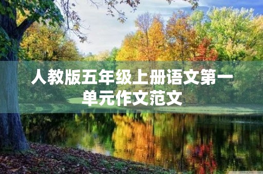 人教版五年级上册语文第一单元作文范文 人教版五年级上册语文第一单元作文范文