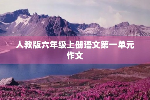 人教版六年级上册语文第一单元作文