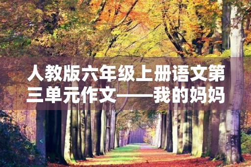 人教版六年级上册语文第三单元作文——我的妈妈