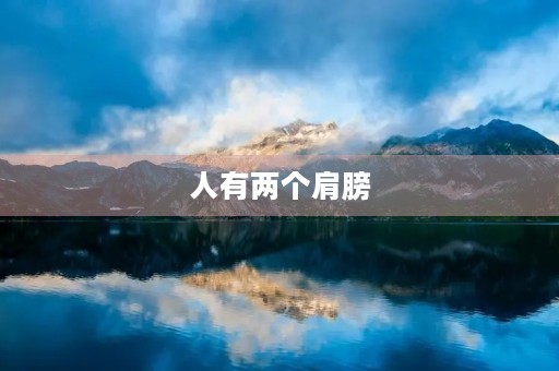 人有两个肩膀 人有两个肩膀