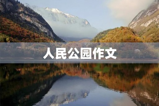 人民公园作文 人民公园作文