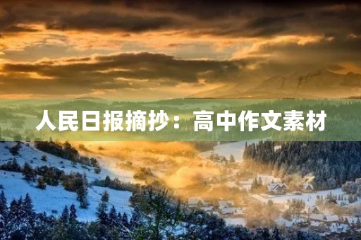 人民日报摘抄:高中作文素材 人民日报摘抄:高中作文素材