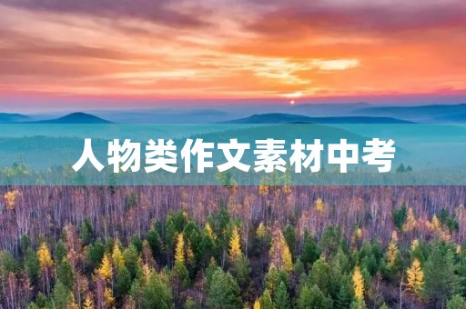 人物类作文素材中考 人物类作文素材中考