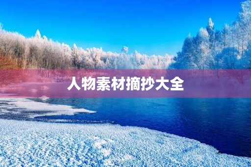 人物素材摘抄大全 人物素材摘抄大全