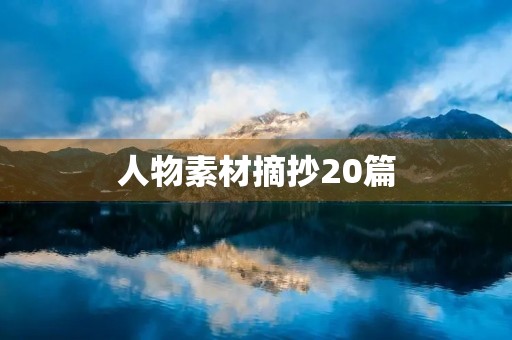 人物素材摘抄20篇 人物素材摘抄20篇