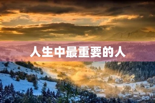 人生中最重要的人
