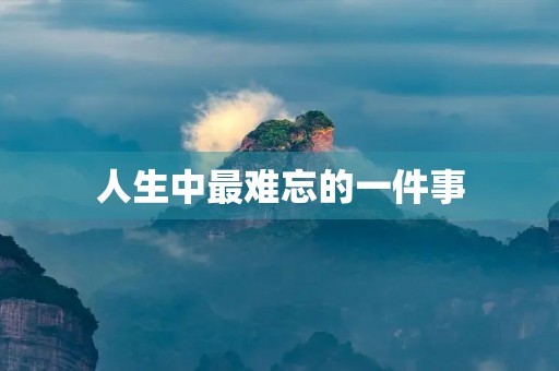 人生中最难忘的一件事