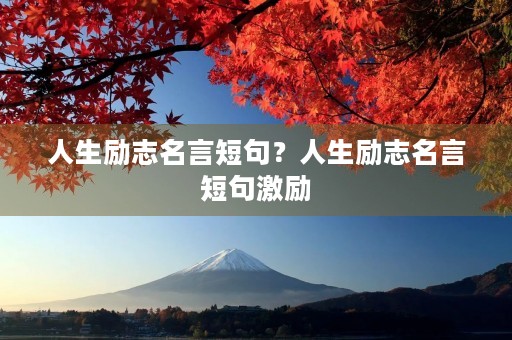 人生励志名言短句?人生励志名言短句激励 人生励志名言短句?人生励志名言短句激励