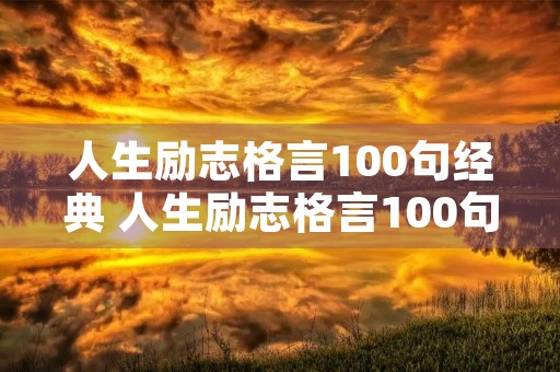 人生励志格言100句经典 人生励志格言100句经典短句图片
