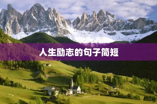 人生励志的句子简短(人生励志的句子简短的,句句精辟现实) 人生励志的句子简短(人生励志的句子简短的,句句精辟现实)