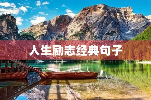 人生励志经典句子(人生励志经典句子30条)