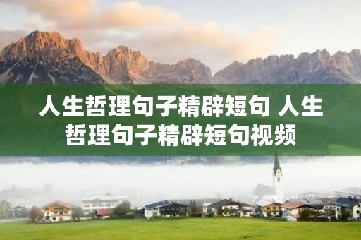 人生哲理句子精辟短句 人生哲理句子精辟短句视频