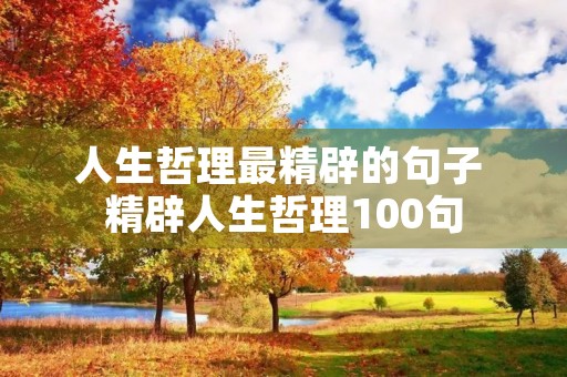 人生哲理最精辟的句子 精辟人生哲理100句