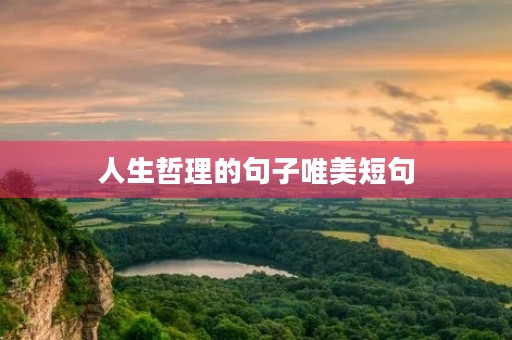 人生哲理的句子唯美短句,人生哲理的句子唯美短句英文 人生哲理的句子唯美短句,人生哲理的句子唯美短句英文