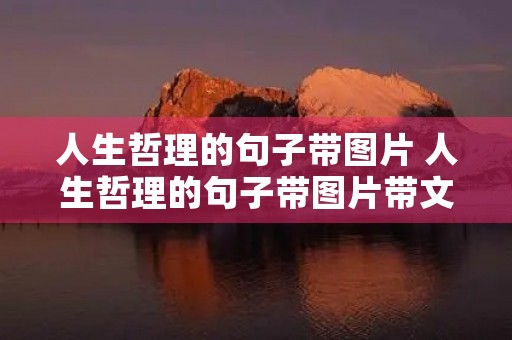 人生哲理的句子带图片 人生哲理的句子带图片带文字 人生哲理的句子带图片 人生哲理的句子带图片带文字