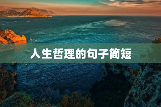 人生哲理的句子简短,人生哲理的句子简短关于丁香的诗句 人生哲理的句子简短,人生哲理的句子简短关于丁香的诗句