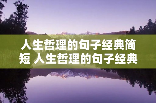 人生哲理的句子经典简短 人生哲理的句子经典简短英文图片带翻译