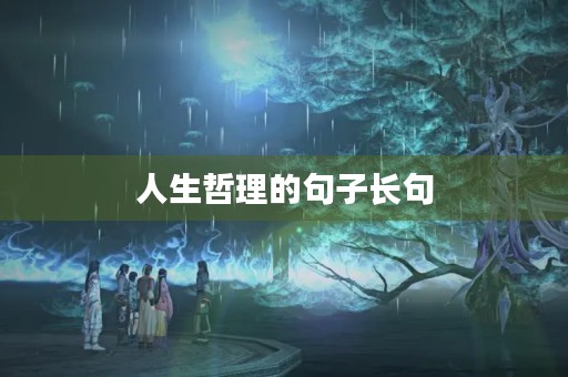 人生哲理的句子长句(人生哲理的句子长句大全) 人生哲理的句子长句(人生哲理的句子长句大全)
