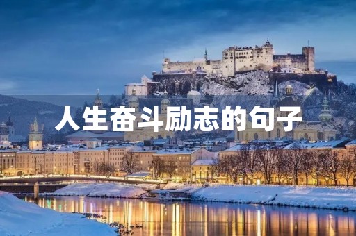 人生奋斗励志的句子，人生 奋斗