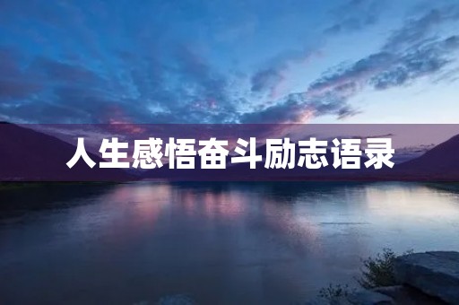 人生感悟奋斗励志语录，人生奋斗感悟经典名言