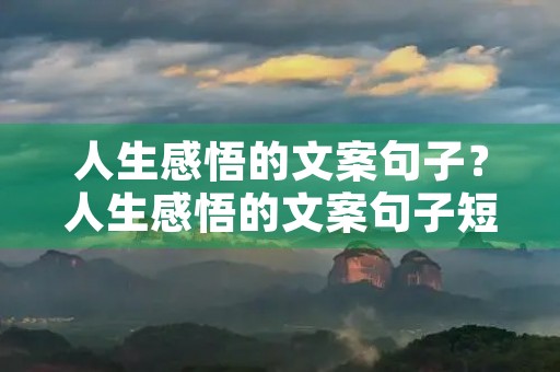 人生感悟的文案句子？人生感悟的文案句子短句