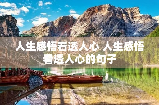 人生感悟看透人心 人生感悟看透人心的句子 人生感悟看透人心 人生感悟看透人心的句子