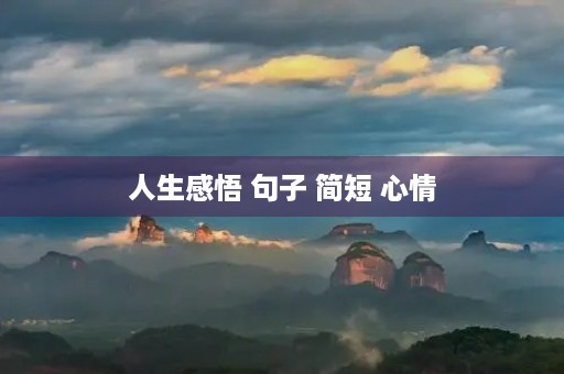 人生感悟 句子 简短 心情(人生感悟 句子 简短 心情图片) 人生感悟 句子 简短 心情(人生感悟 句子 简短 心情图片)
