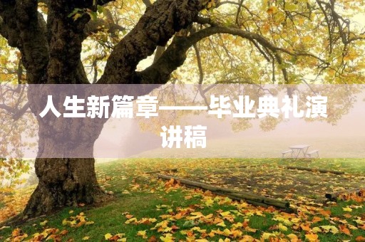 人生新篇章——毕业典礼演讲稿