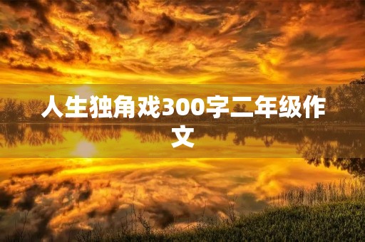 人生独角戏300字二年级作文