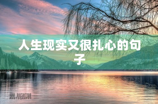 人生现实又很扎心的句子(人生现实又很扎心的句子,精辟透彻,直击人性) 人生现实又很扎心的句子(人生现实又很扎心的句子,精辟透彻,直击人性)