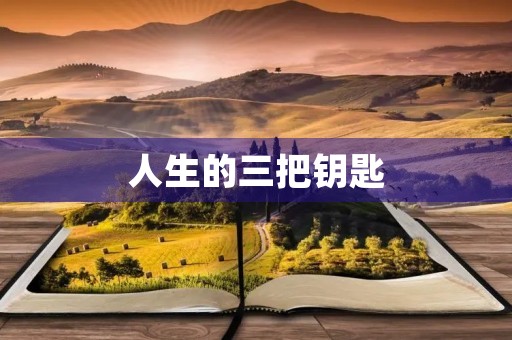 人生的三把钥匙 人生的三把钥匙