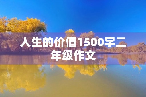 人生的价值1500字二年级作文