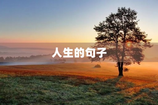 人生的句子，人生的句子经典语句