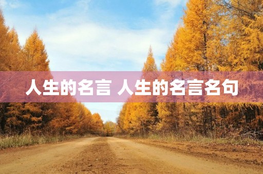 人生的名言 人生的名言名句