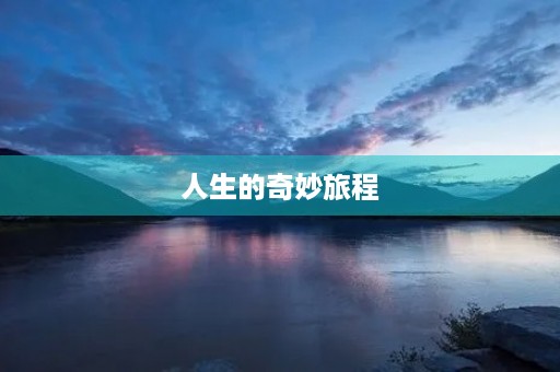 人生的奇妙旅程 人生的奇妙旅程