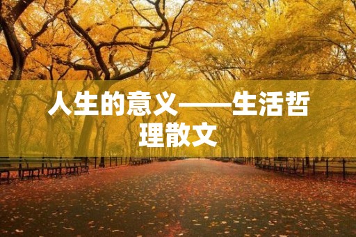 人生的意义——生活哲理散文 人生的意义——生活哲理散文