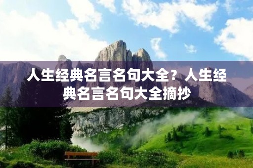 人生经典名言名句大全？人生经典名言名句大全摘抄