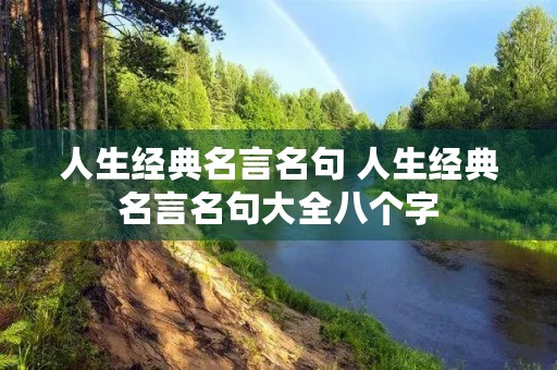 人生经典名言名句 人生经典名言名句大全八个字