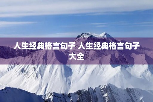 人生经典格言句子 人生经典格言句子大全