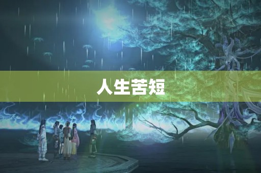 人生苦短,何必留下遗憾——书中惊艳的句子摘抄 人生苦短,何必留下遗憾——书中惊艳的句子摘抄