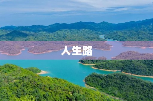 人生路