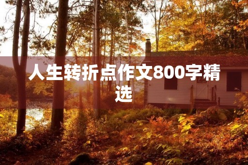 人生转折点作文800字精选 人生转折点作文800字精选