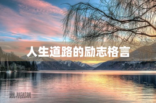 人生道路的励志格言(有深度有涵养的励志句子) 人生道路的励志格言(有深度有涵养的励志句子)