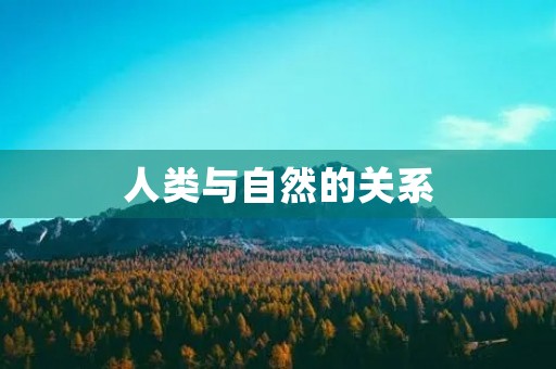 人类与自然的关系