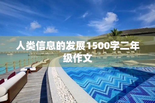 人类信息的发展1500字二年级作文 人类信息的发展1500字二年级作文