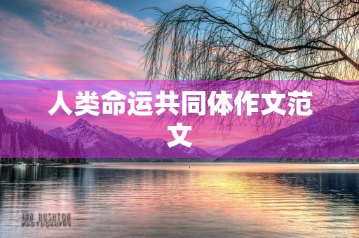 人类命运共同体作文范文