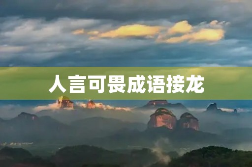 人言可畏成语接龙